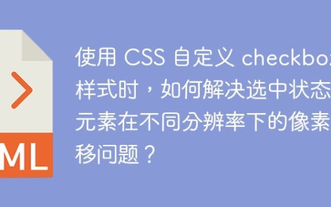 使用 CSS 自定义 checkbox 样式时，如何解决选中状态下元素在不同分辨率下的像素偏移问题？
