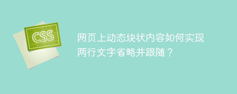 网页上动态块状内容如何实现两行文字省略并跟随?