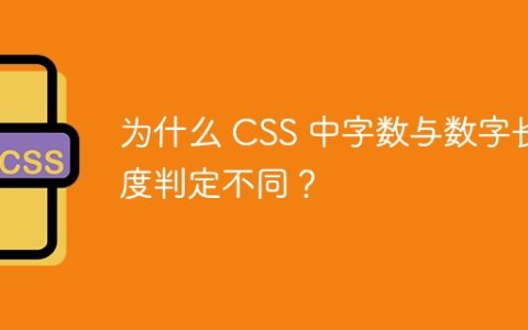 为什么 CSS 中字数与数字长度判定不同？