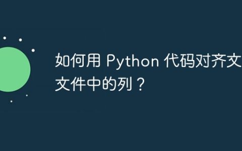 如何用 Python 代码对齐文本文件中的列？