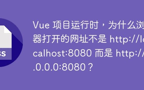 Vue 项目运行时，为什么浏览器打开的网址不是 http://localhost:8080 而是 http://0.0.0.0:8080？