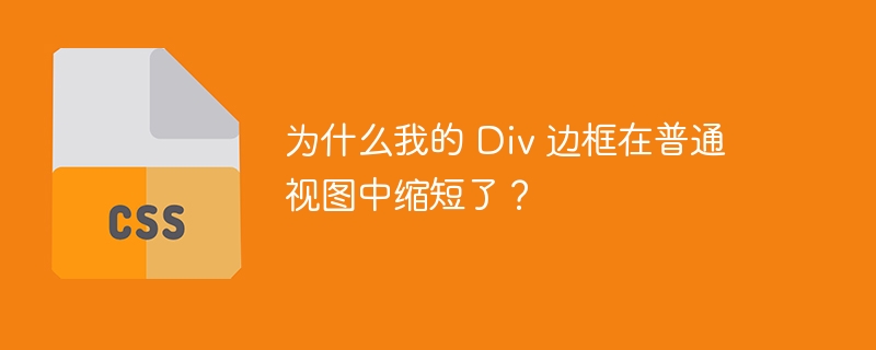 为什么我的 div 边框在普通视图中缩短了?