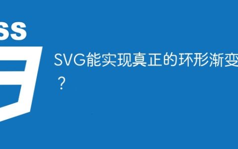 SVG能实现真正的环形渐变吗？