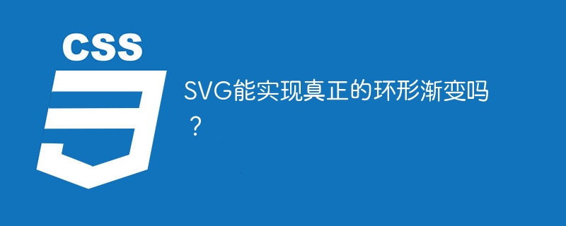 svg能实现真正的环形渐变吗?