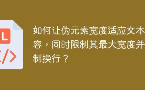 如何让伪元素宽度适应文本内容，同时限制其最大宽度并控制换行？