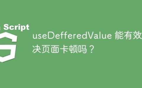 useDefferedValue 能有效解决页面卡顿吗？