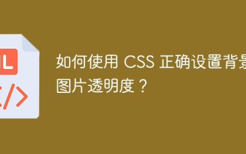 如何使用 CSS 正确设置背景图片透明度？