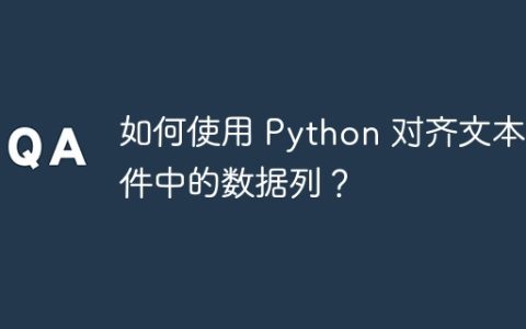 如何使用 Python 对齐文本文件中的数据列？