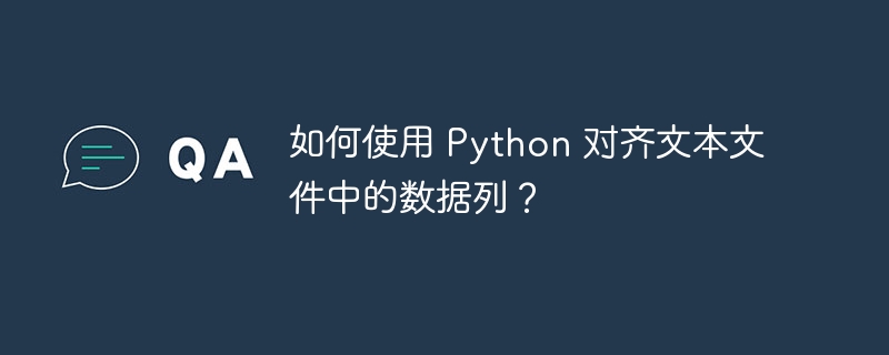 如何使用 python 对齐文本文件中的数据列?
