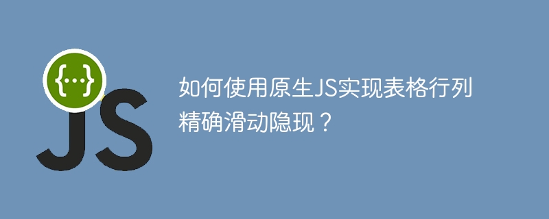 如何使用原生js实现表格行列精确滑动隐现?