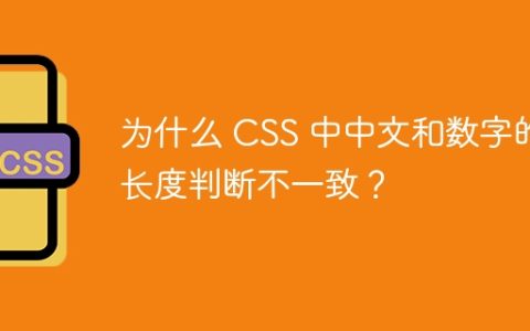 为什么 CSS 中中文和数字的长度判断不一致？