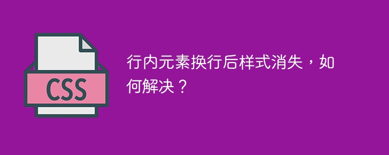 行内元素换行后样式消失,如何解决?