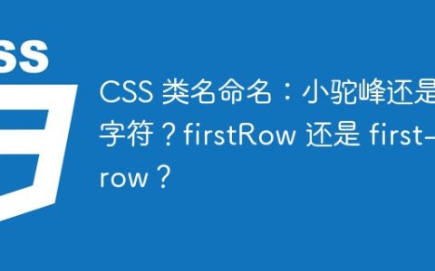 CSS 类名命名：小驼峰还是连字符？firstRow 还是 first-row？