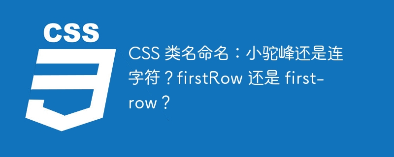 css 类名命名:小驼峰还是连字符?firstrow 还是 first-row?