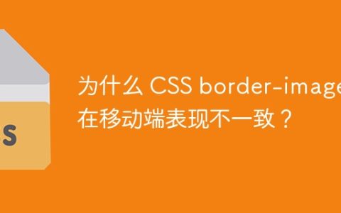 为什么 CSS border-image 在移动端表现不一致？