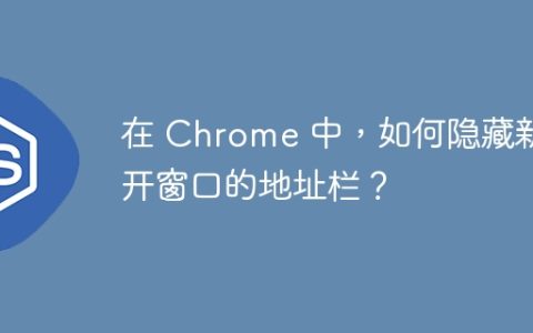 在 Chrome 中，如何隐藏新开窗口的地址栏？