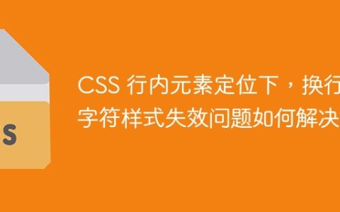 CSS 行内元素定位下，换行首字符样式失效问题如何解决？