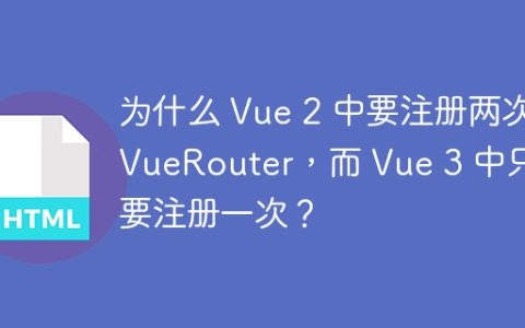 为什么 Vue 2 中要注册两次 VueRouter，而 Vue 3 中只需要注册一次？