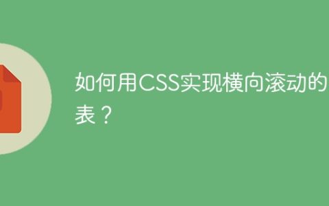 如何用CSS实现横向滚动的列表？