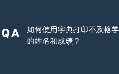 如何使用字典打印不及格学生的姓名和成绩？