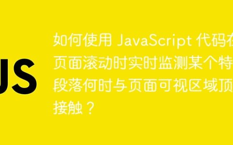 如何使用 JavaScript 代码在页面滚动时实时监测某个特定段落何时与页面可视区域顶部接触？