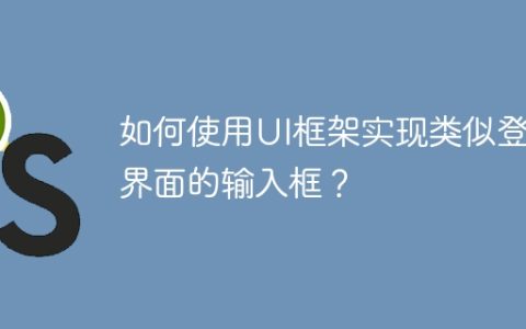 如何使用UI框架实现类似登录界面的输入框？