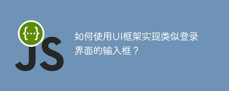 如何使用ui框架实现类似登录界面的输入框?