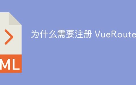 为什么需要注册 VueRouter？