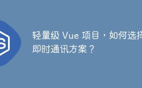 轻量级 Vue 项目，如何选择即时通讯方案？