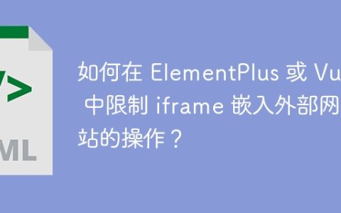 如何在 ElementPlus 或 Vue3 中限制 iframe 嵌入外部网站的操作？