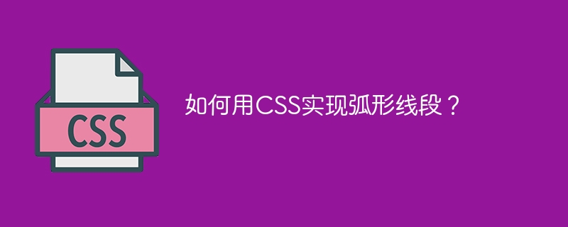 如何用css实现弧形线段?
