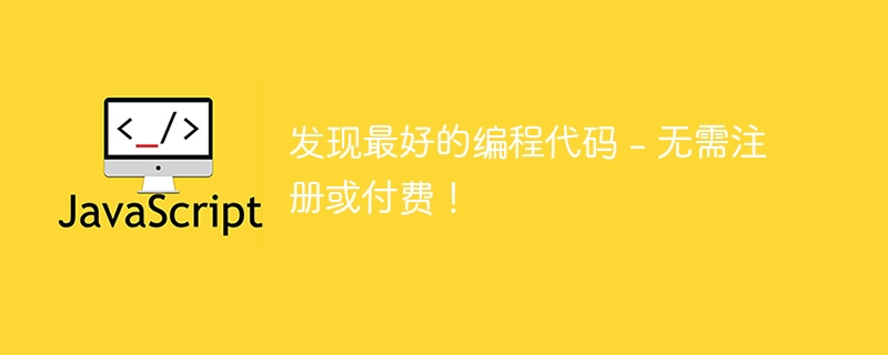 发现最好的编程代码 - 无需注册或付费!
