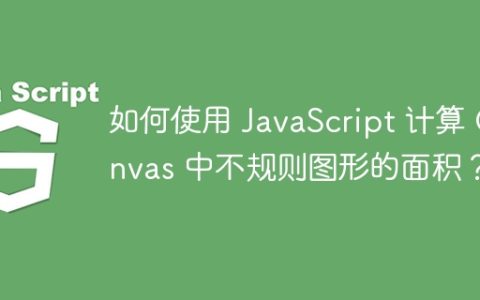 如何使用 JavaScript 计算 Canvas 中不规则图形的面积？