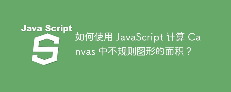 如何使用 JavaScript 计算 Canvas 中不规则图形的面积?