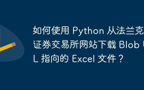 如何使用 Python 从法兰克福证券交易所网站下载 Blob URL 指向的 Excel 文件？