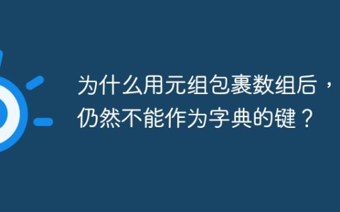 为什么用元组包裹数组后，它仍然不能作为字典的键？