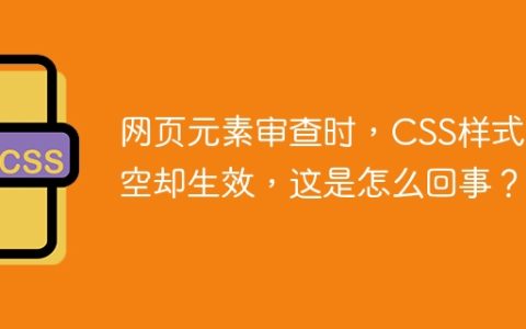 网页元素审查时，CSS样式为空却生效，这是怎么回事？