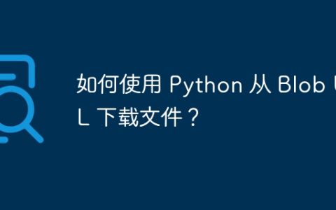如何使用 Python 从 Blob URL 下载文件？