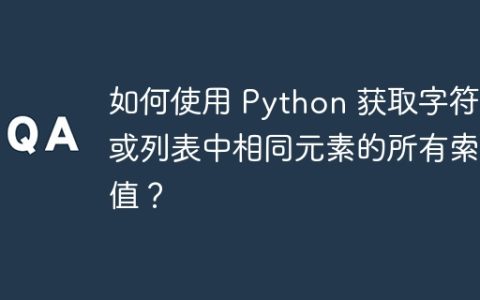 如何使用 Python 获取字符串或列表中相同元素的所有索引值？
