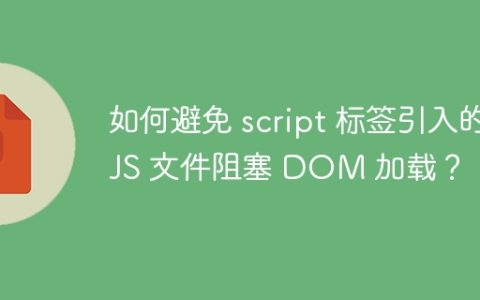 如何避免 script 标签引入的 JS 文件阻塞 DOM 加载？
