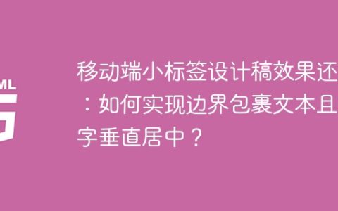 移动端小标签设计稿效果还原：如何实现边界包裹文本且文字垂直居中？