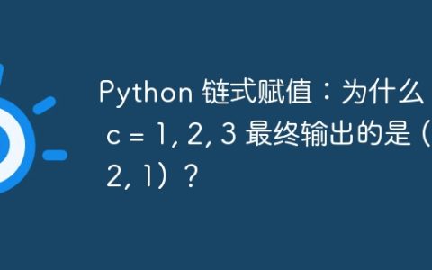 Python 链式赋值：为什么 a, b, c = 1, 2, 3 最终输出的是 (3, 2, 1) ？