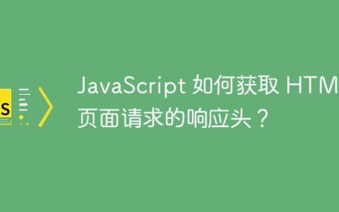 JavaScript 如何获取 HTML 页面请求的响应头？