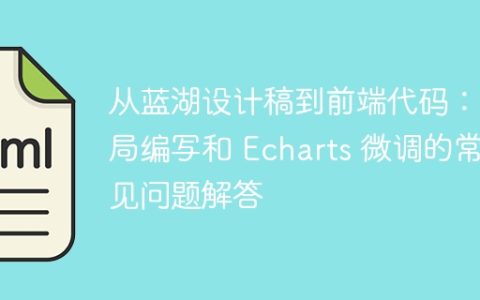 从蓝湖设计稿到前端代码：布局编写和 Echarts 微调的常见问题解答