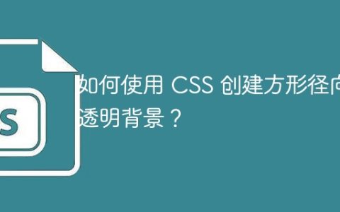 如何使用 CSS 创建方形径向透明背景？