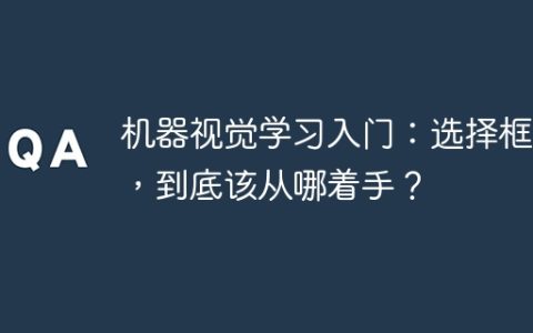 机器视觉学习入门：选择框架，到底该从哪着手？
