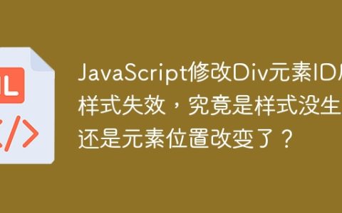 JavaScript修改Div元素ID后样式失效，究竟是样式没生效还是元素位置改变了？