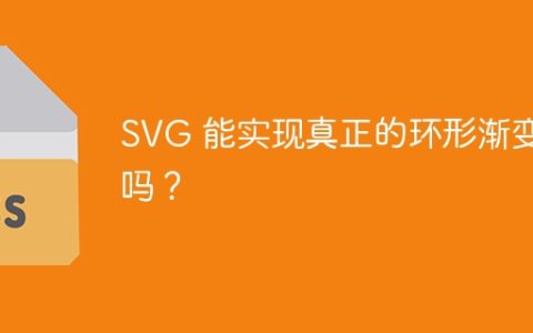 SVG 能实现真正的环形渐变吗？