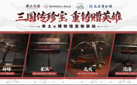 《率土之滨》联动三大博物馆 还原宝物再现三国历史