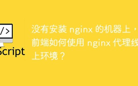 没有安装 nginx 的机器上，前端如何使用 nginx 代理线上环境？